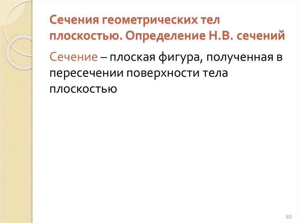 Сечения геометрических тел плоскостью. Определение Н.В. сечений