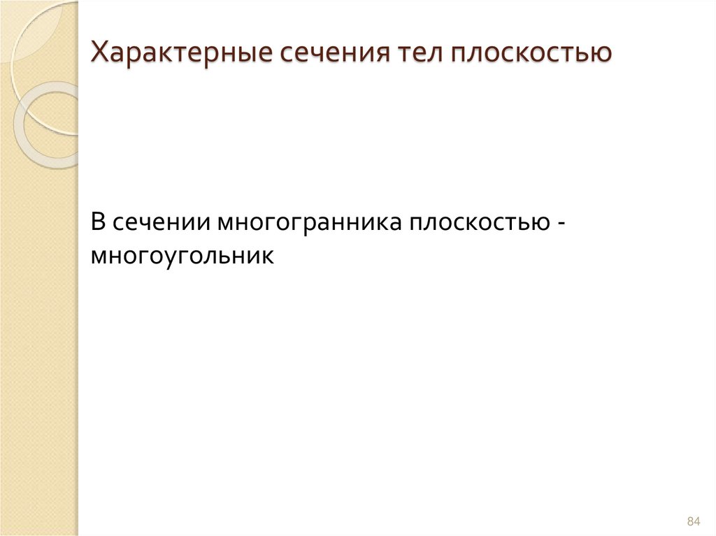 Характерные сечения тел плоскостью