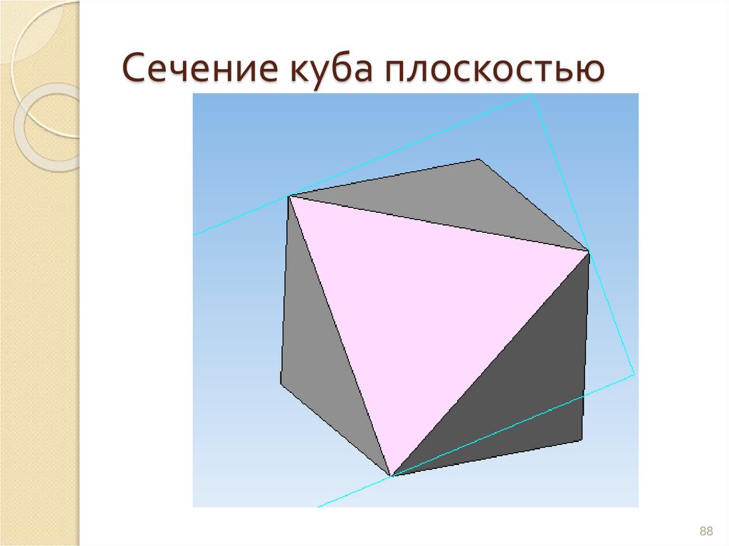 Сечение куба плоскостью