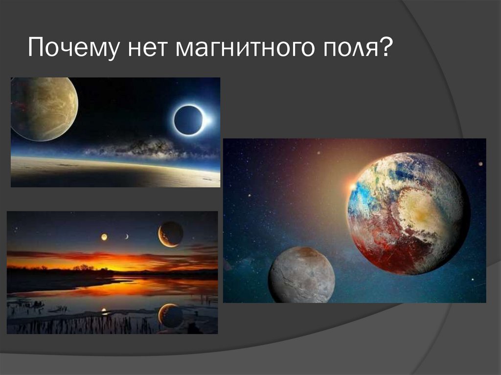 Почему нет магнитного поля?