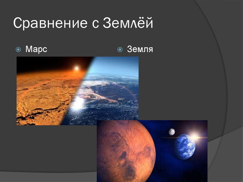 Сравнение с Землёй