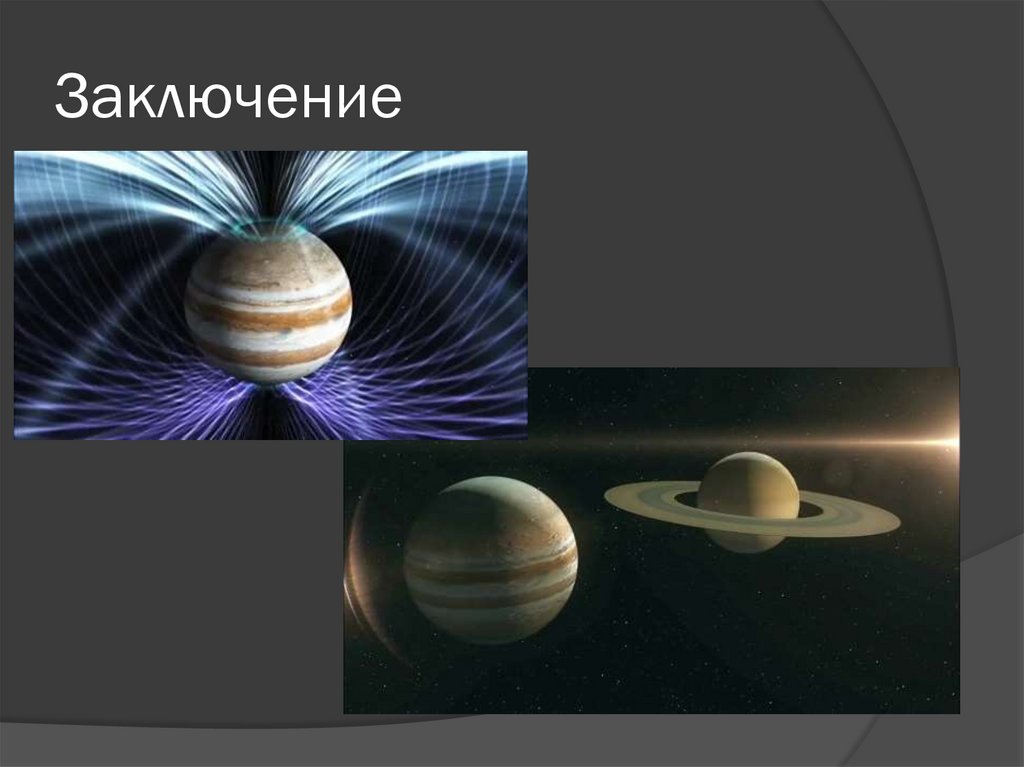 Заключение