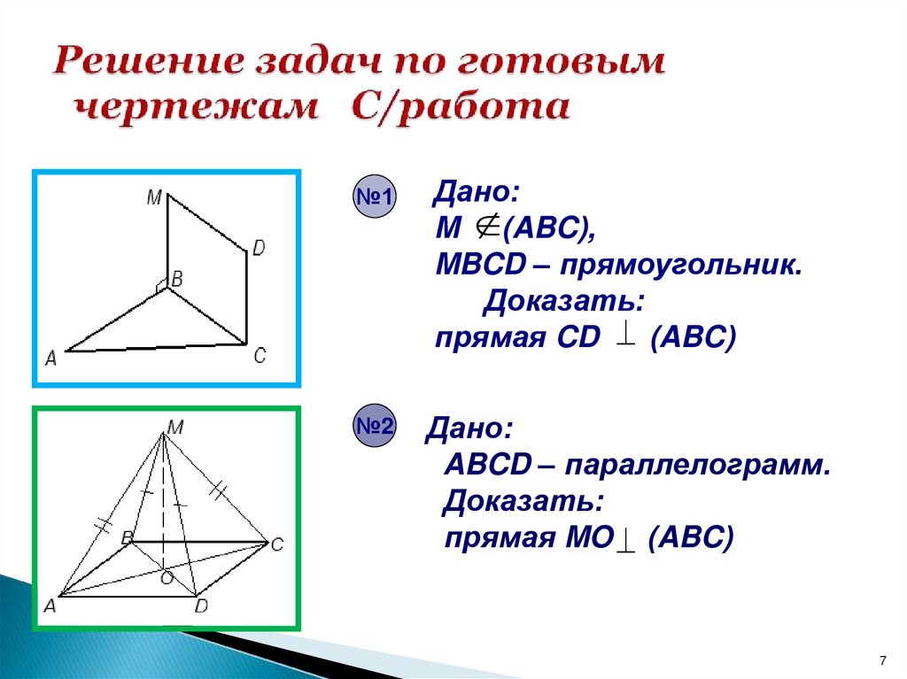 Решение задач по готовым чертежам С/работа