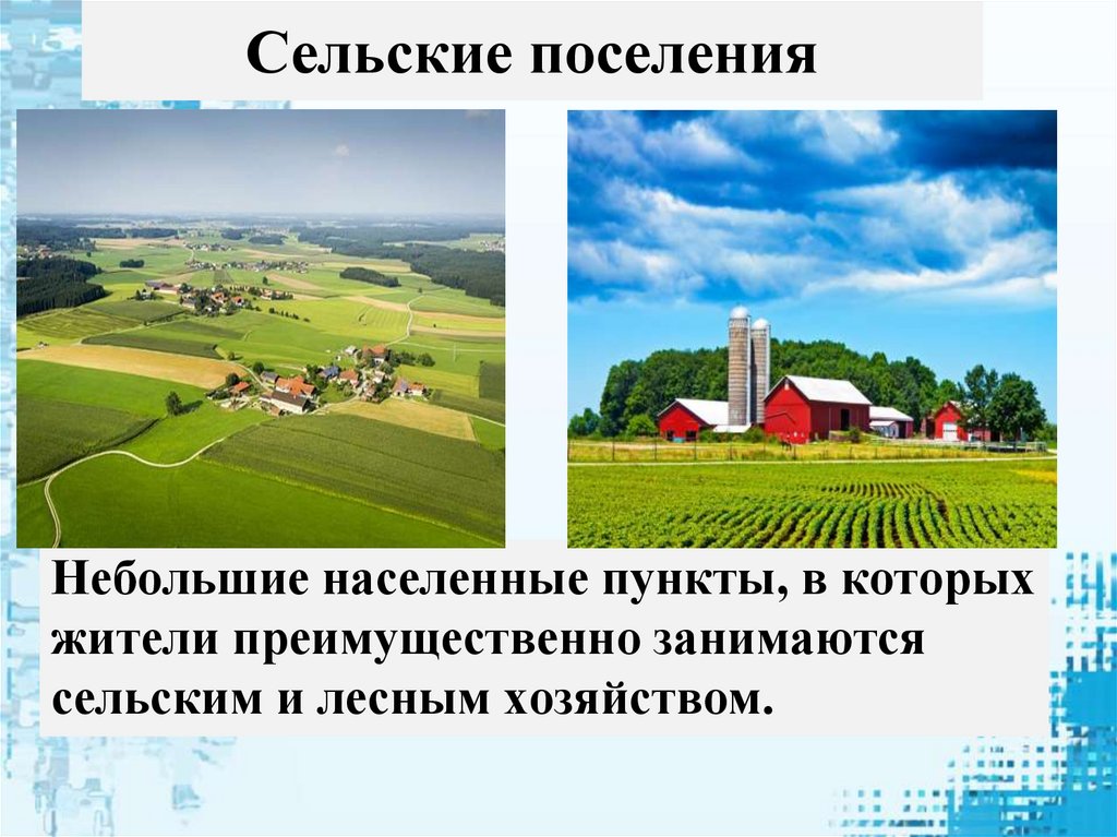 Сельские поселения