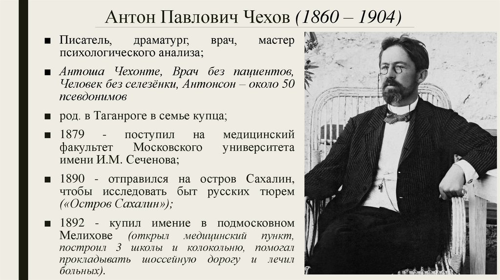 Антон Павлович Чехов (1860 – 1904)