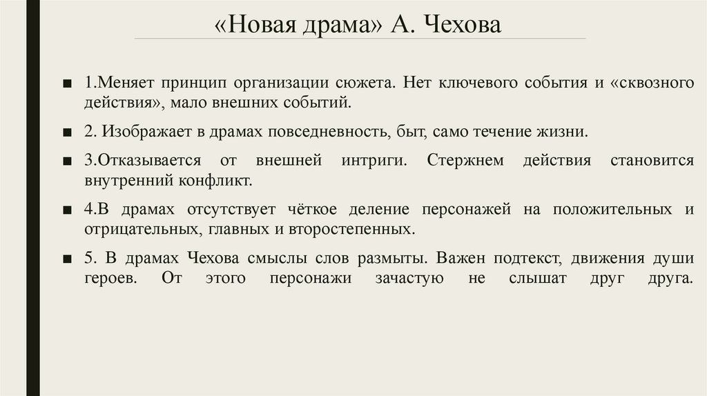 «Новая драма» А. Чехова