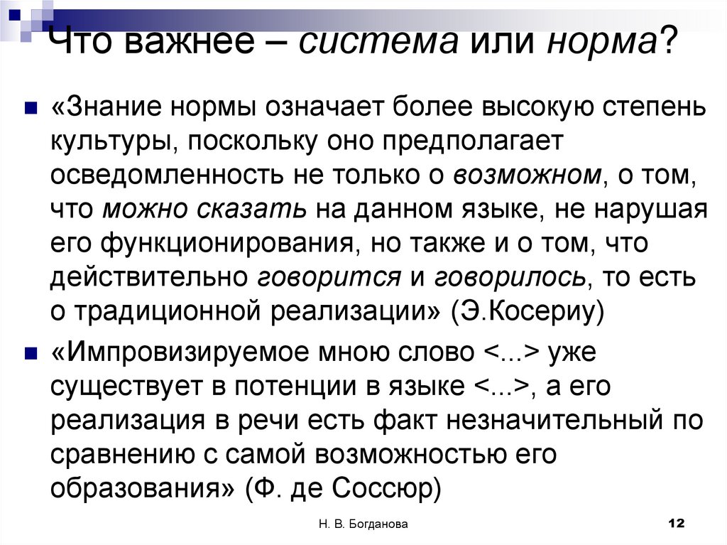 Что важнее – система или норма?