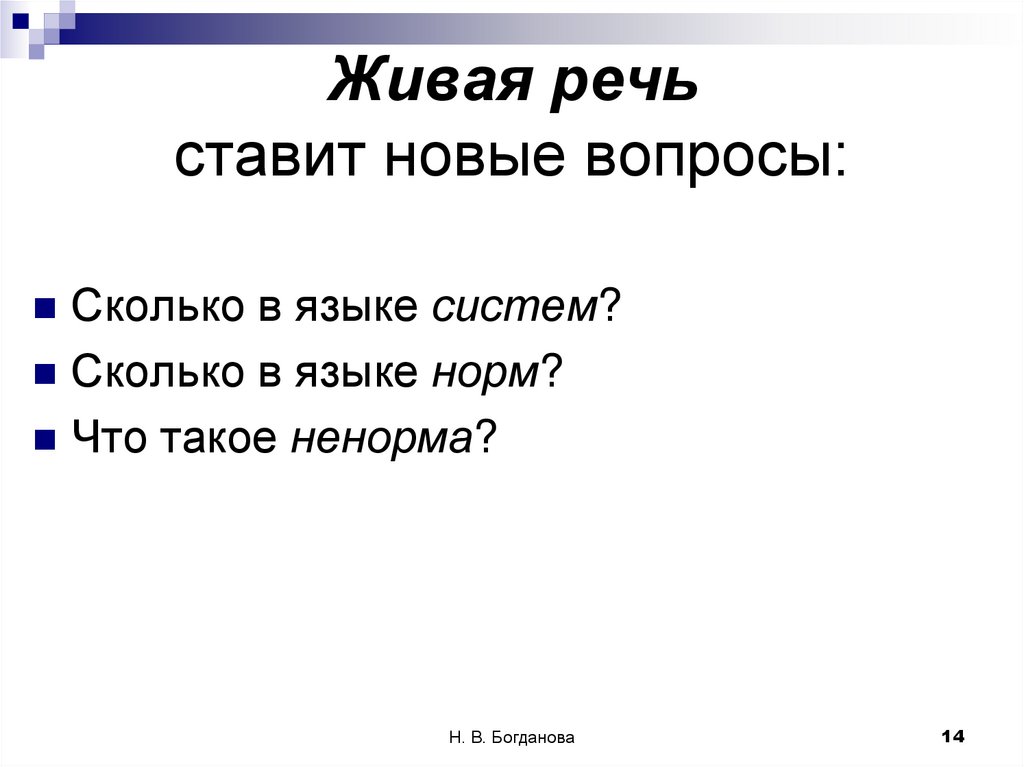 Живая речь ставит новые вопросы: