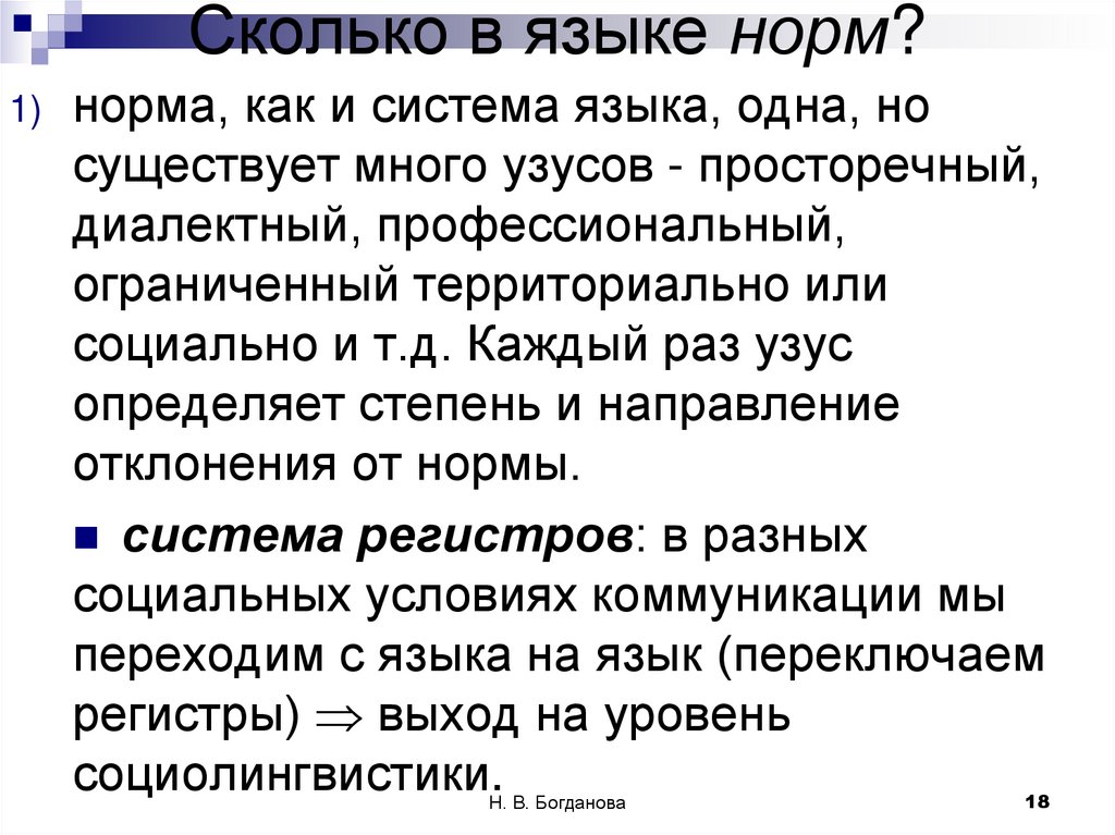 Сколько в языке норм?