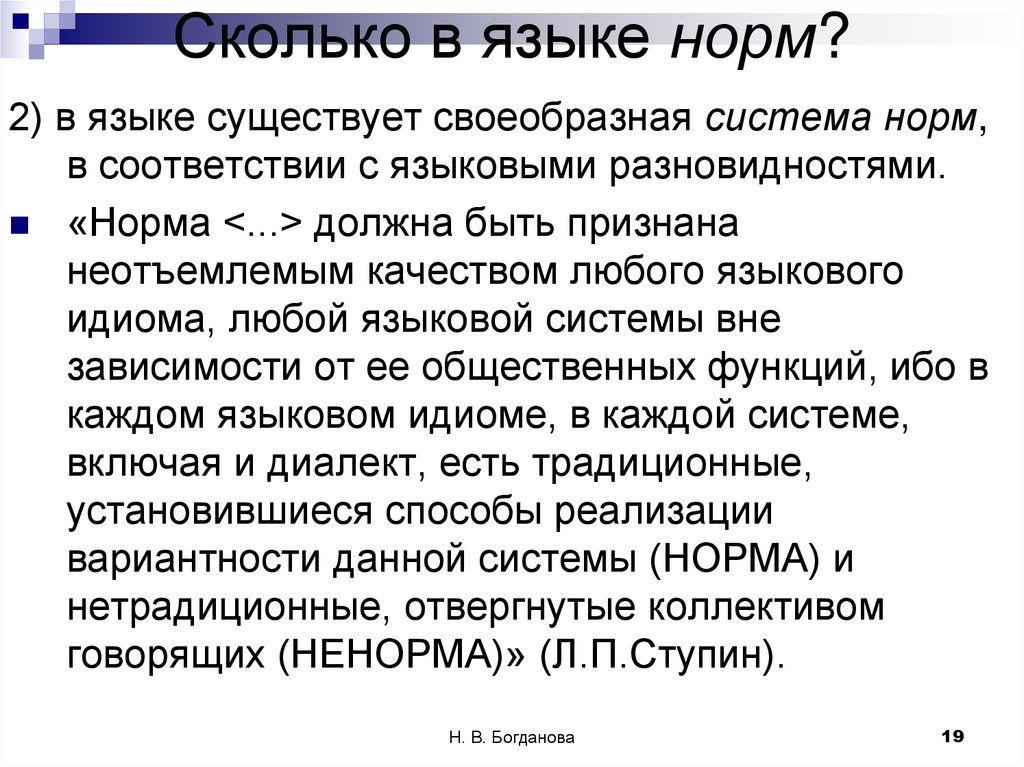 Сколько в языке норм?
