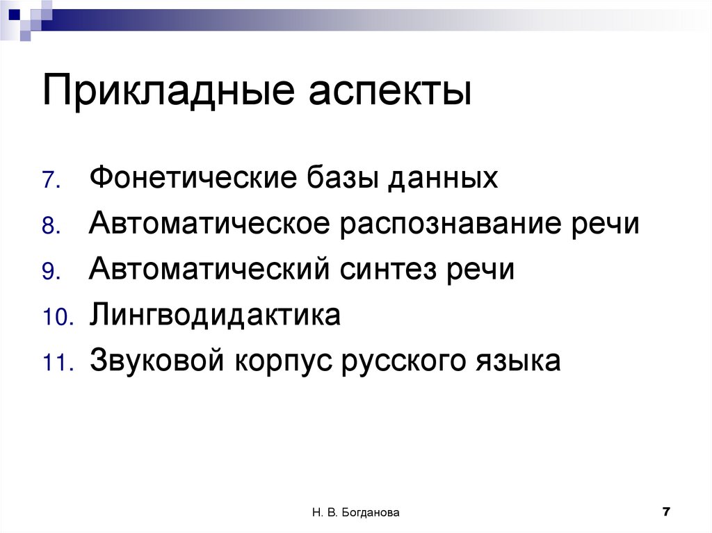 Прикладные аспекты