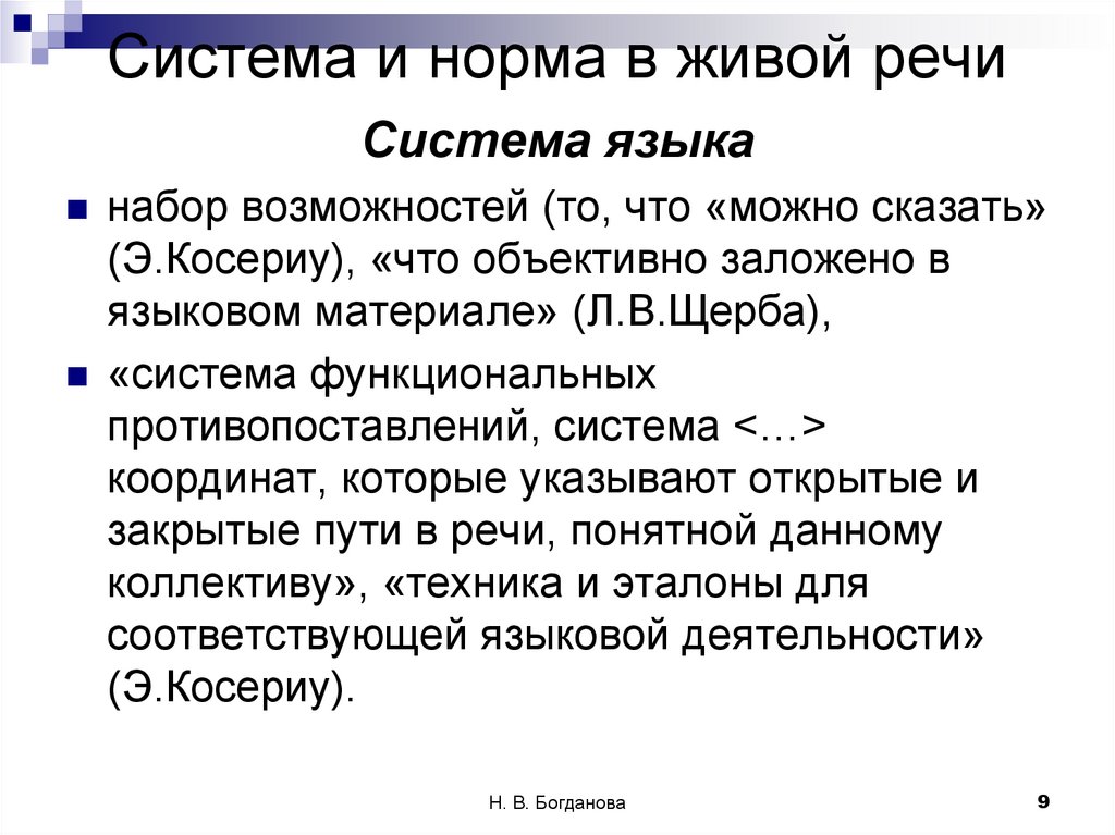 Система и норма в живой речи