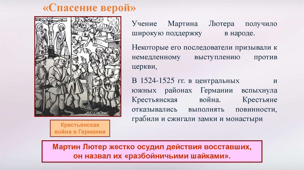 «Спасение верой»