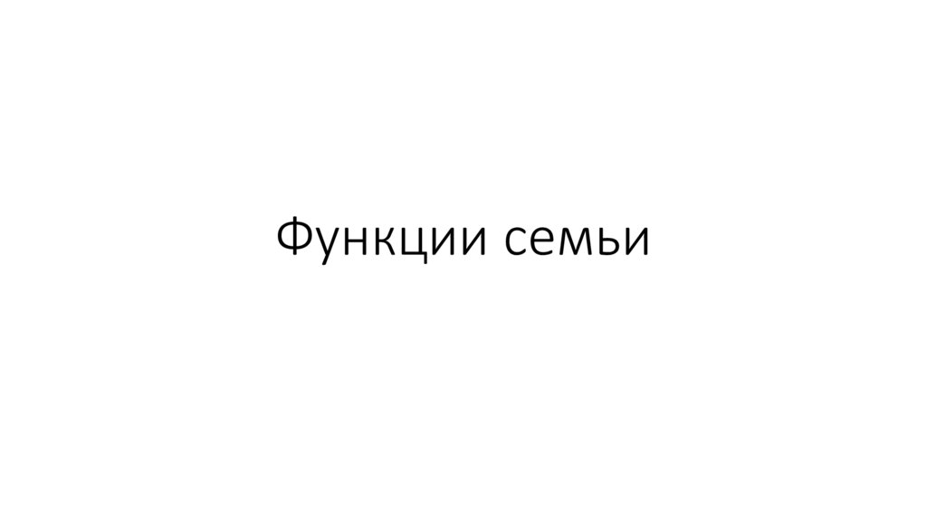 Функции семьи