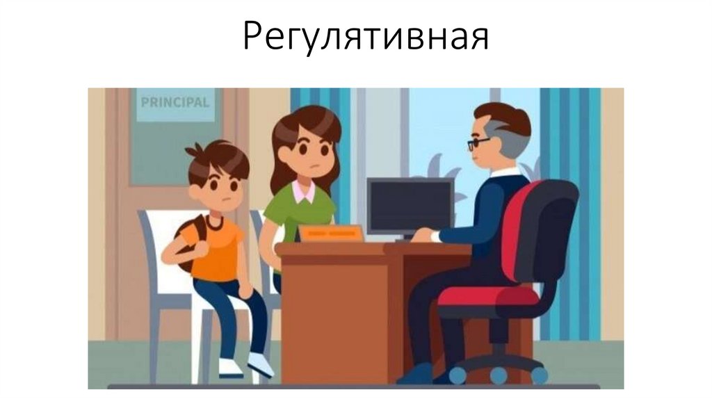 Регулятивная