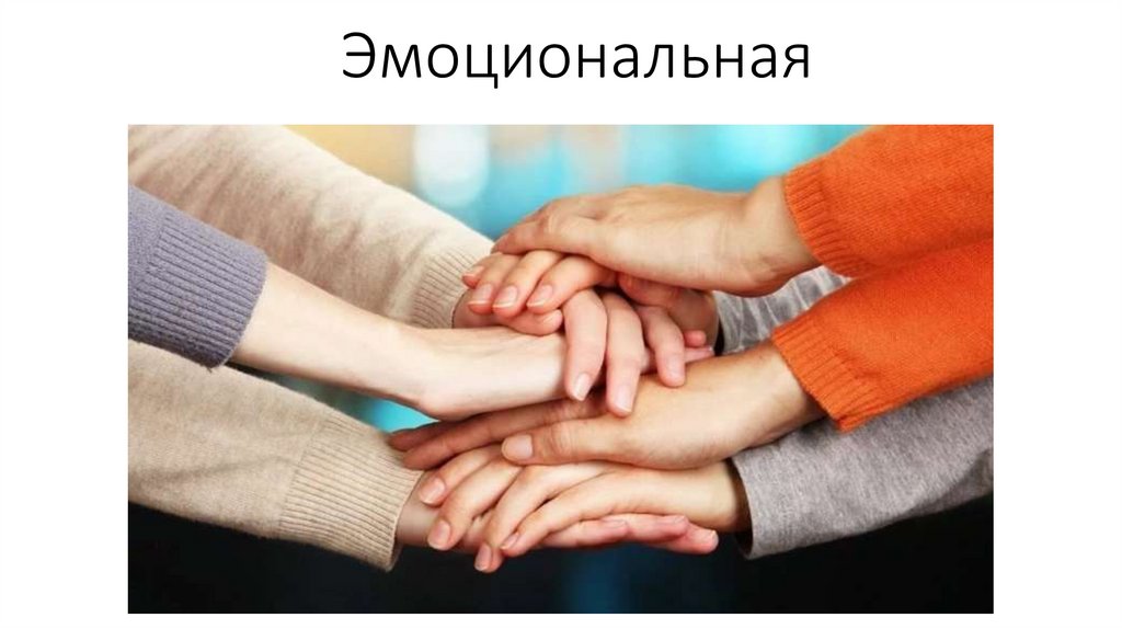 Эмоциональная