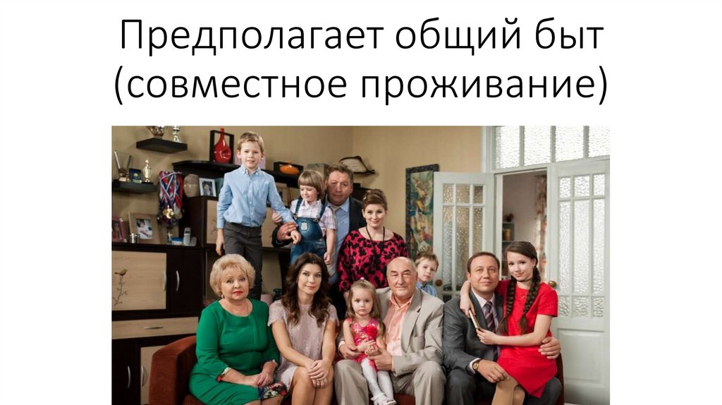 Предполагает общий быт (совместное проживание)