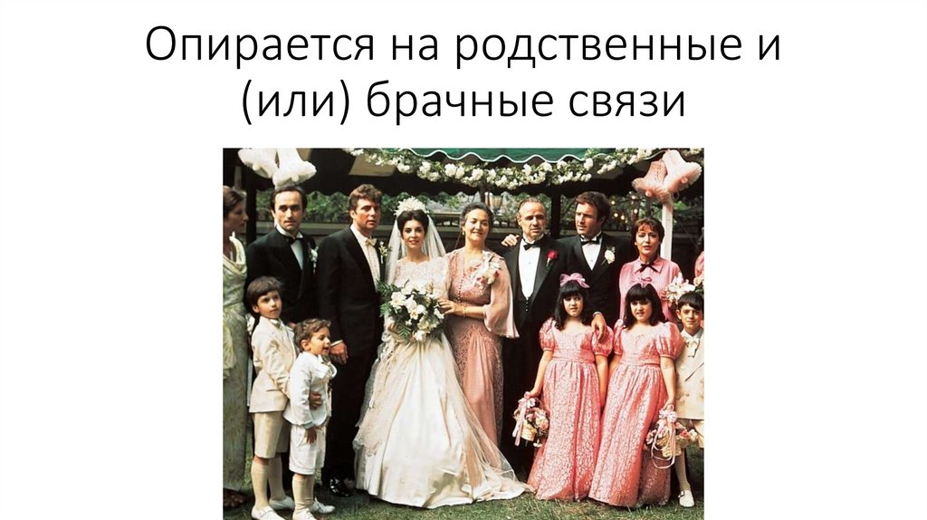 Опирается на родственные и (или) брачные связи
