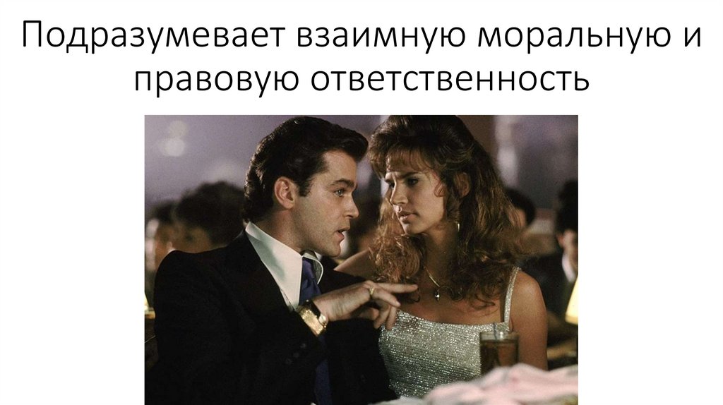 Подразумевает взаимную моральную и правовую ответственность