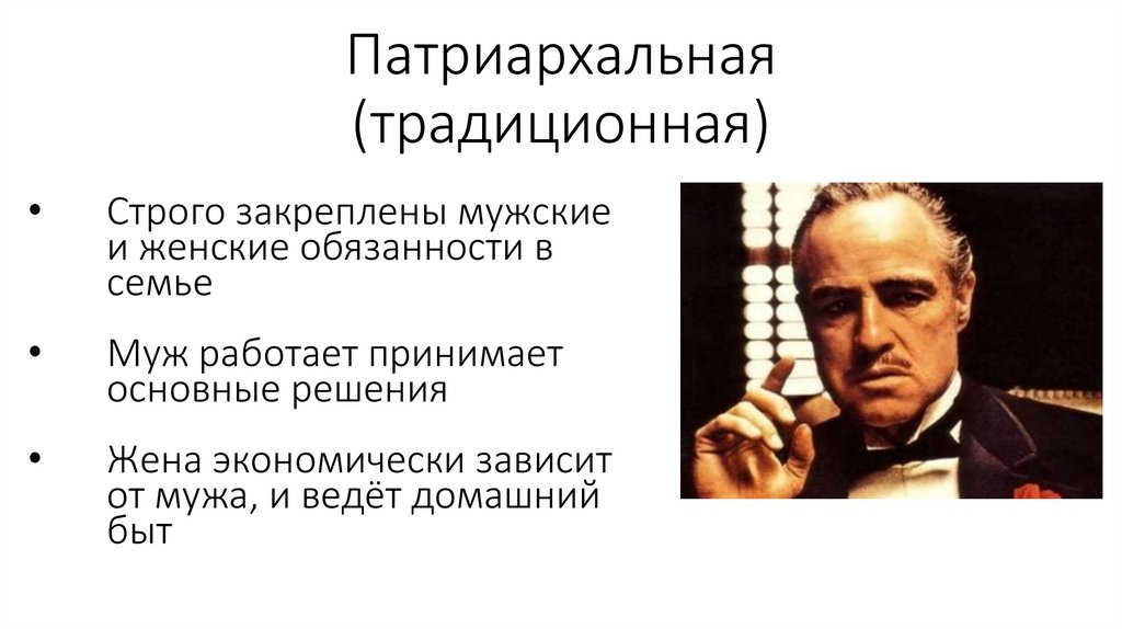 Патриархальная (традиционная)