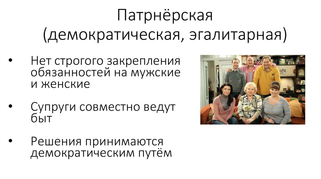 Патрнёрская (демократическая, эгалитарная)