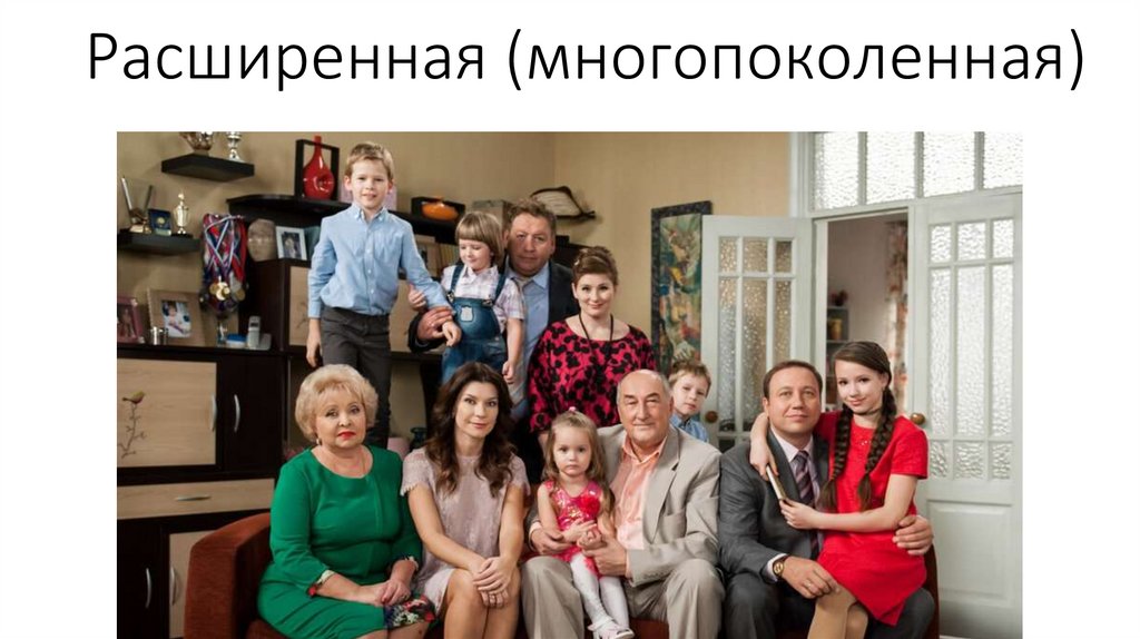 Расширенная (многопоколенная)