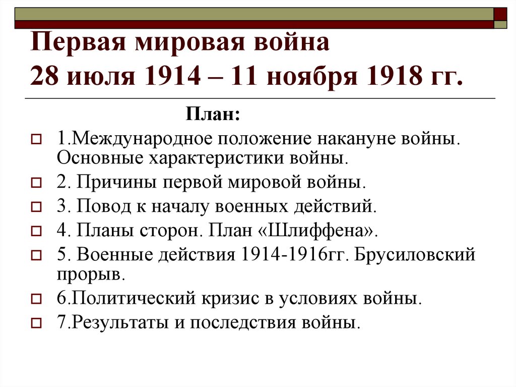 Первая мировая война 28 июля 1914 – 11 ноября 1918 гг.