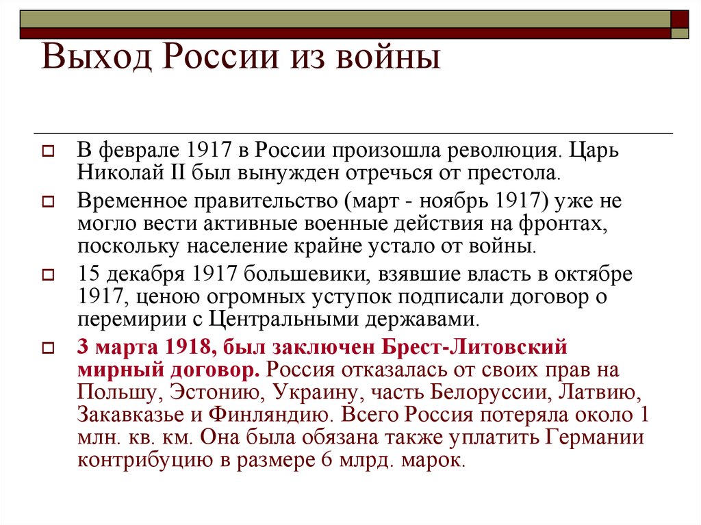 Выход России из войны