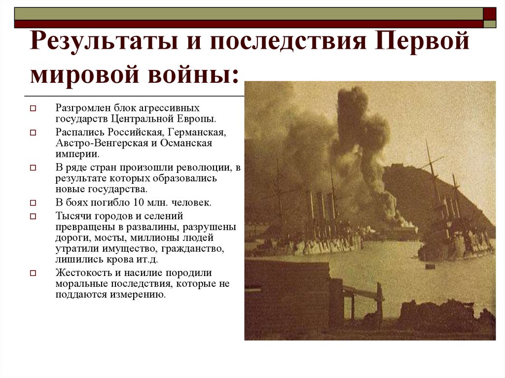 Результаты и последствия Первой мировой войны: