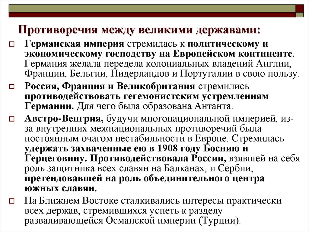 Противоречия между великими державами: