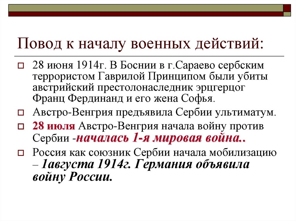 Повод к началу военных действий: