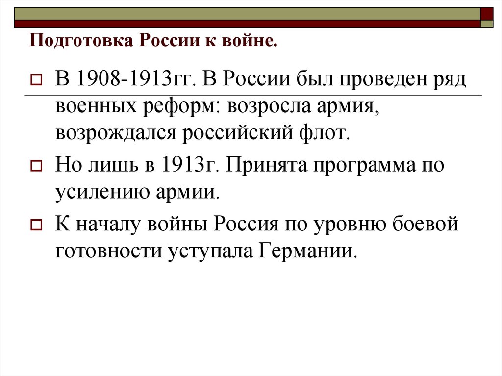Подготовка России к войне.