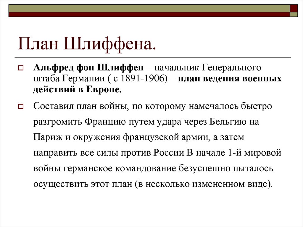 План Шлиффена.