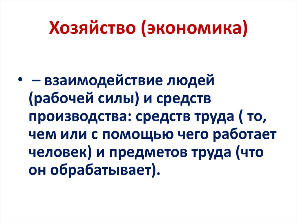 Хозяйство (экономика)