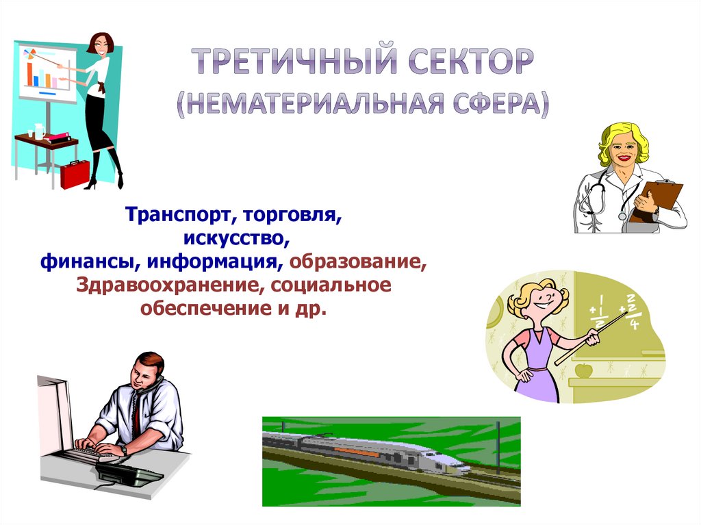 Третичный сектор (нематериальная сфера)