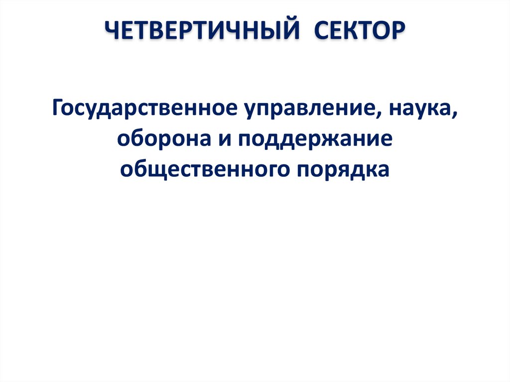 ЧЕТВЕРТИЧНЫЙ СЕКТОР