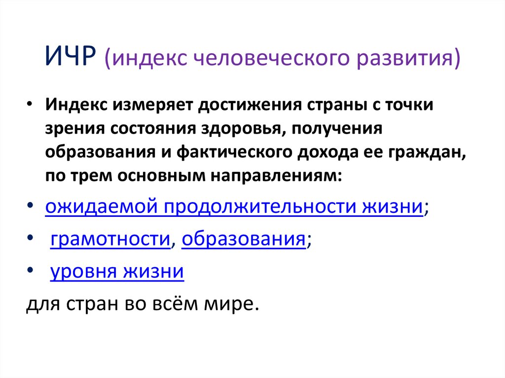 ИЧР (индекс человеческого развития)