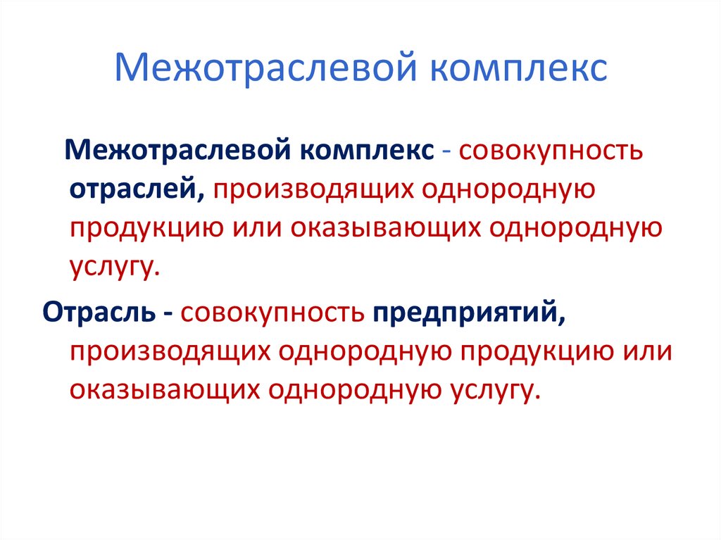 Межотраслевой комплекс