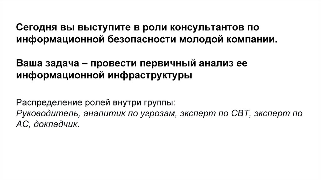 Сегодня вы выступите в роли консультантов по информационной безопасности молодой компании. Ваша задача – провести первичный