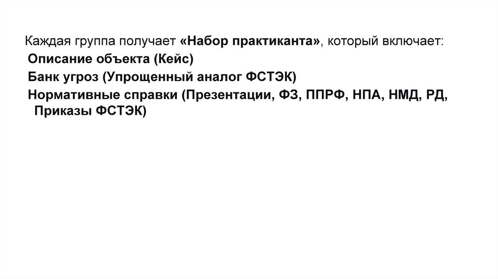 Каждая группа получает «Набор практиканта», который включает: Описание объекта (Кейс) Банк угроз (Упрощенный аналог ФСТЭК)