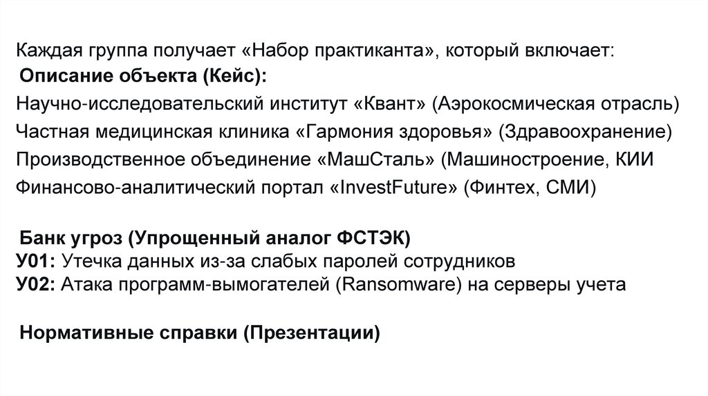 Каждая группа получает «Набор практиканта», который включает: Описание объекта (Кейс): Научно-исследовательский институт