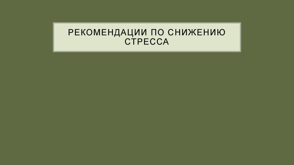 Рекомендации по снижению стресса