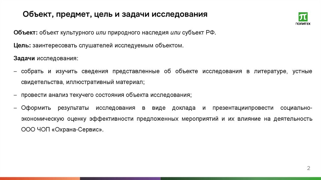 Объект, предмет, цель и задачи исследования