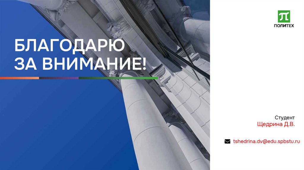 БЛАГОДАРЮ ЗА ВНИМАНИЕ!