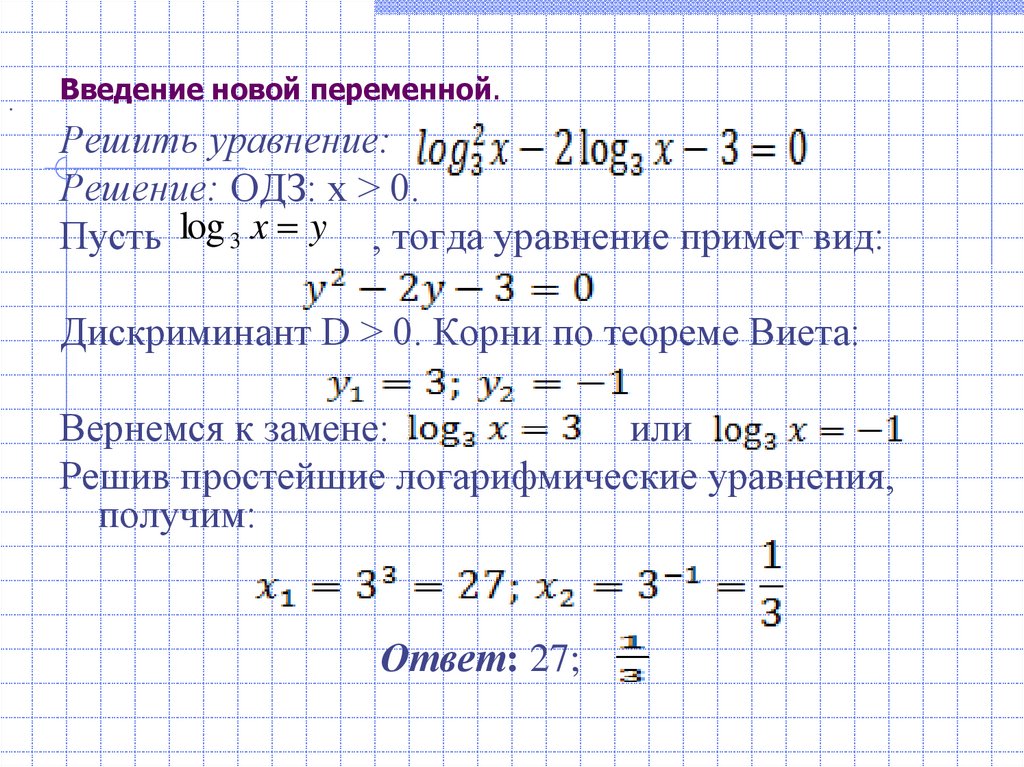 Введение новой переменной.