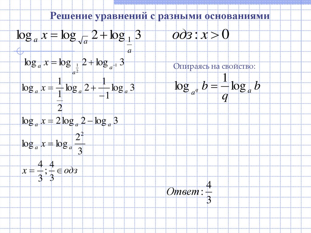 Решение уравнений с разными основаниями