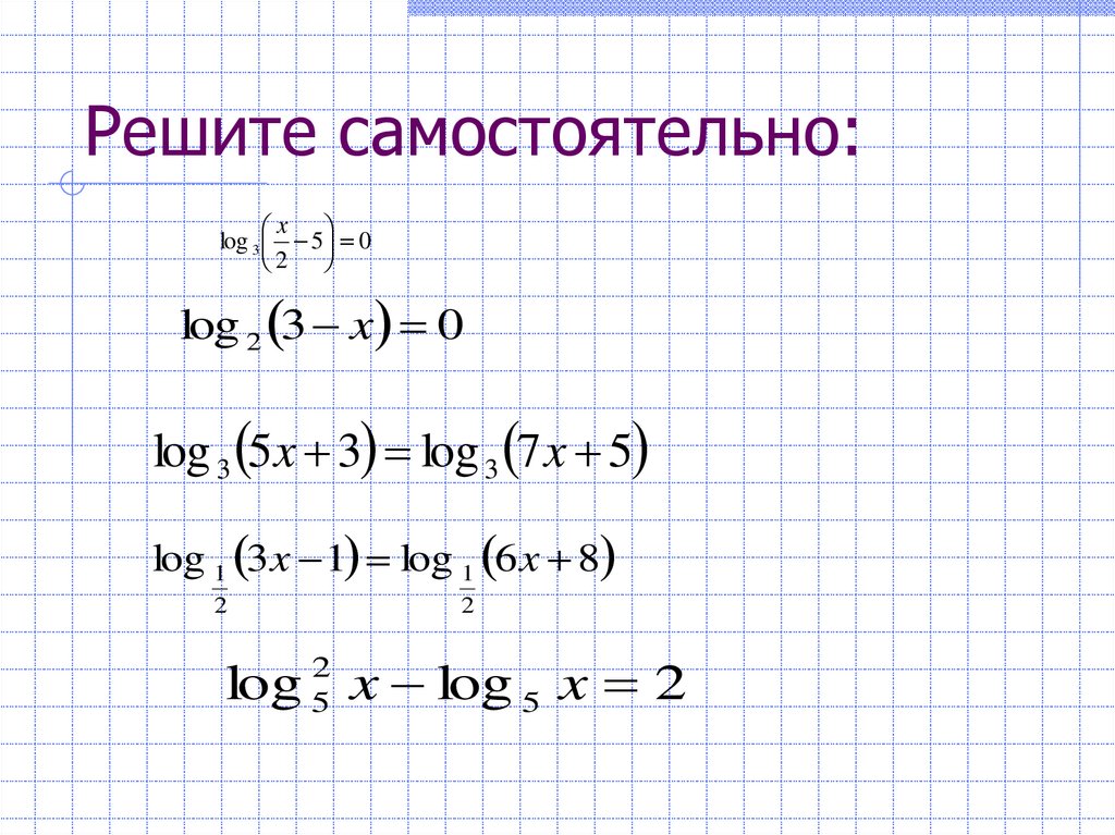 Решите самостоятельно: