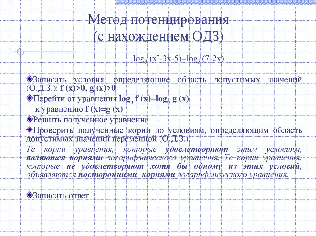 Метод потенцирования (с нахождением ОДЗ)