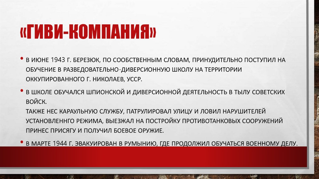 «Гиви-компания»