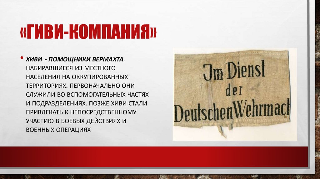 «Гиви-компания»